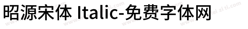 昭源宋体 Italic字体转换